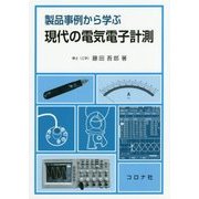 製品事例から学ぶ現代の電気電子計測 [単行本]