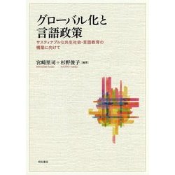 グローバル化と言語政策―サスティナブルな共生社会・言語教育の構築に向けて [単行本]