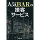 人気BARの接客サービス [単行本]