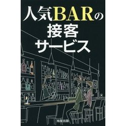 人気BARの接客サービス [単行本]