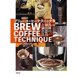 BREW COFFEE TECHNIQUE―「各種の抽出器具と抽出法」 [単行本]