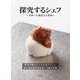 探究するシェフ―美味への創造力と情熱 [単行本]