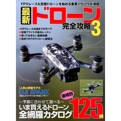 最新ドローン完全攻略3 [ムック・その他]