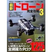 最新ドローン完全攻略3 [ムック・その他]