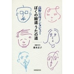 高野公彦インタビュー ぼくの細道うたの道(コスモス叢書) [単行本]