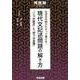 記述の手順がわかって書ける!現代文記述問題の解き方－「二つの図式」と「四つの定理」（河合塾シリーズ） [全集叢書]