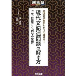 ヨドバシ.com - 記述の手順がわかって書ける!現代文記述問題の解き方