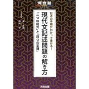 記述の手順がわかって書ける!現代文記述問題の解き方－「二つの図式」と「四つの定理」（河合塾シリーズ） [全集叢書]