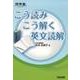 こう読みこう解く英文読解（河合塾シリーズ） [全集叢書]