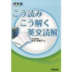こう読みこう解く英文読解（河合塾シリーズ） [全集叢書]