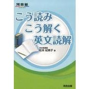 こう読みこう解く英文読解（河合塾シリーズ） [全集叢書]