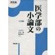 医学部の小論文 3訂版（河合塾シリーズ） [全集叢書]