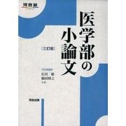 医学部の小論文 3訂版（河合塾シリーズ） [全集叢書]
