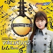 マホロバリバティ/GEEDの証~レムver~