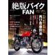 絶版バイクFAN Vol.4 [ムック・その他]