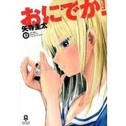 おにでか! 5（ヒーローズコミックス） [コミック]