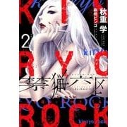 禁猟六区コード・アムリタ 2（ヒーローズコミックス） [コミック]