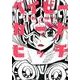 ベイビーカートビッチ（ヒーローズコミックス） [コミック]