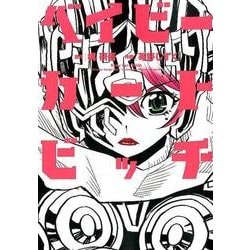 ベイビーカートビッチ（ヒーローズコミックス） [コミック]
