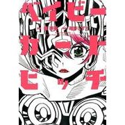 ベイビーカートビッチ（ヒーローズコミックス） [コミック]
