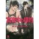 真夜中の標的(ガッシュ文庫) [文庫]