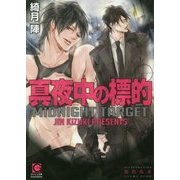 真夜中の標的(ガッシュ文庫) [文庫]