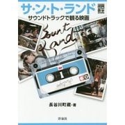 サ・ン・ト・ランド―サウンドトラックで観る映画(映画秘宝COLLECTION) [単行本]