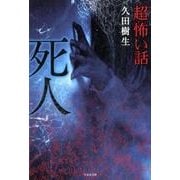 「超」怖い話死人（竹書房文庫 HO 326） [文庫]