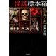 怪談標本箱生霊ノ左（竹書房文庫 HO 327） [文庫]