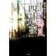 怪談四十九夜怖気（竹書房文庫 HO 328） [文庫]