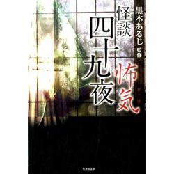怪談四十九夜怖気（竹書房文庫 HO 328） [文庫]