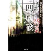 怪談四十九夜怖気（竹書房文庫 HO 328） [文庫]