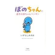 ぼのちゃんと迷子の赤ちゃんペンギン [コミック]