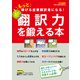 新 翻訳力を鍛える本 [ムック・その他]