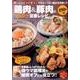 鶏肉&豚肉のヘルシー定番レシピ [ムック・その他]