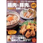 鶏肉&豚肉のヘルシー定番レシピ [ムック・その他]