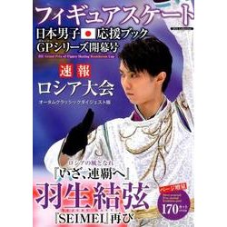 フィギュアスケート日本男子応援ブック グランプリシリーズ開幕号 [ムック・その他]