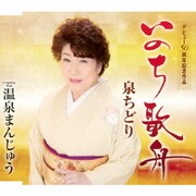 いのち歌舟/温泉まんじゅう