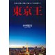 東京王―首都の背後に君臨した知られざる支配者たち [単行本]