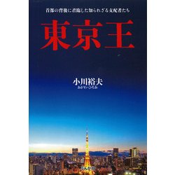 東京王―首都の背後に君臨した知られざる支配者たち [単行本]