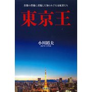 東京王―首都の背後に君臨した知られざる支配者たち [単行本]