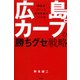 広島カープの「勝ちグセ」戦略 [単行本]