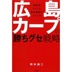 広島カープの「勝ちグセ」戦略 [単行本]