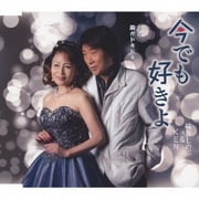 今でも好きよ C/W 胸がドキドキ