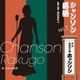 みちのく亭志ャンソン(さわち美欧)／シャンソン落語vol.1