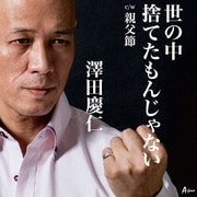 世の中捨てたもんじゃない c/w親父節