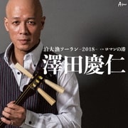 泊大漁ソーラン-2018- c/w ロマンの港