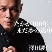 たかが100年/まだ夢の途中