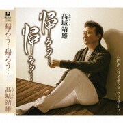 帰ろう…帰ろう… C/W 門出/ライオンズ ウィ・サーブ