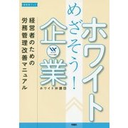 めざそう!ホワイト企業―経営者のための労務管理改善マニュアル(経営者ブック) [単行本]